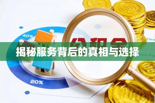章丘揭秘服务背后的真相与选择