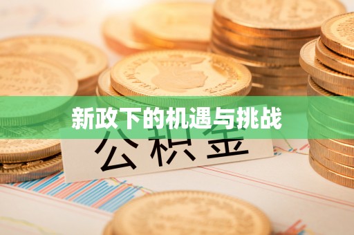章丘新政下的机遇与挑战