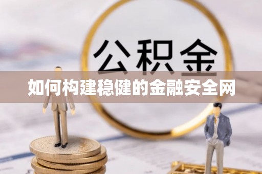 章丘如何构建稳健的金融安全网