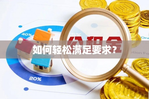 章丘如何轻松满足要求？