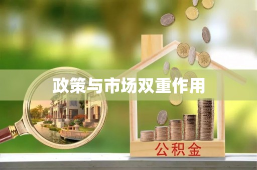章丘政策与市场双重作用
