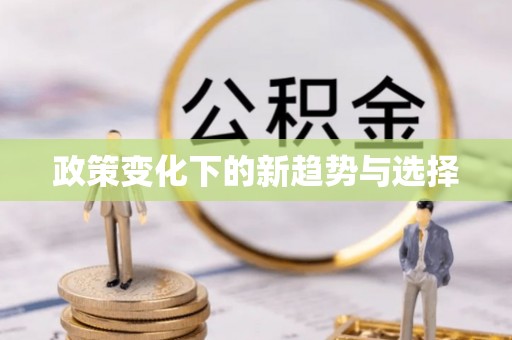 章丘政策变化下的新趋势与选择