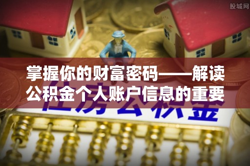 章丘掌握你的财富密码——解读公积金个人账户信息的重要性
