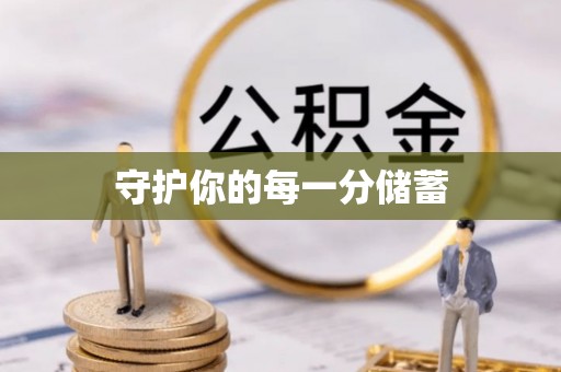 章丘守护你的每一分储蓄