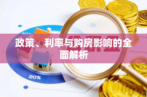 章丘政策、利率与购房影响的全面解析