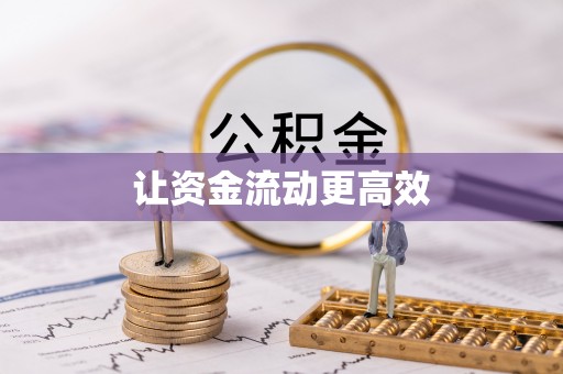 章丘让资金流动更高效