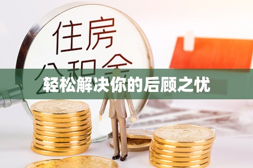 章丘轻松解决你的后顾之忧
