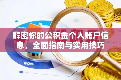 章丘解密你的公积金个人账户信息，全面指南与实用技巧