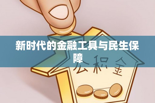章丘新时代的金融工具与民生保障