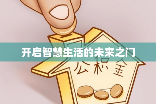 章丘开启智慧生活的未来之门