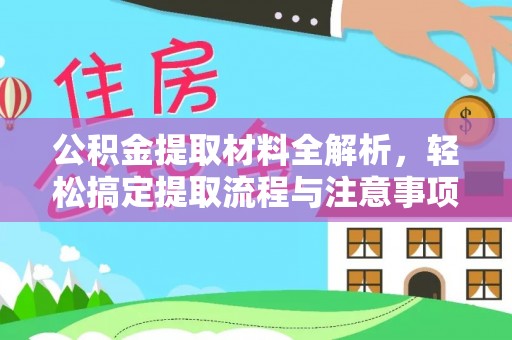 章丘公积金提取材料全解析，轻松搞定提取流程与注意事项