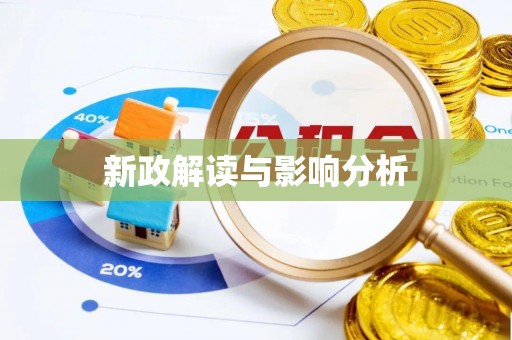 章丘新政解读与影响分析