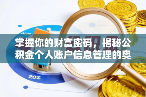 章丘掌握你的财富密码，揭秘公积金个人账户信息管理的奥秘