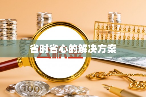 章丘省时省心的解决方案