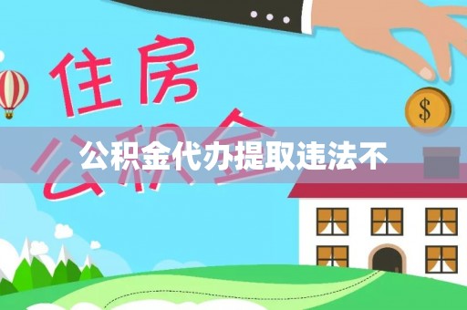 章丘公积金代办提取违法不