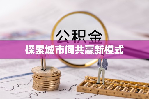 章丘探索城市间共赢新模式