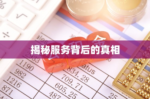 章丘揭秘服务背后的真相