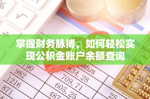 章丘掌握财务脉搏，如何轻松实现公积金账户余额查询