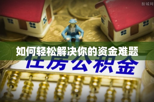 章丘如何轻松解决你的资金难题