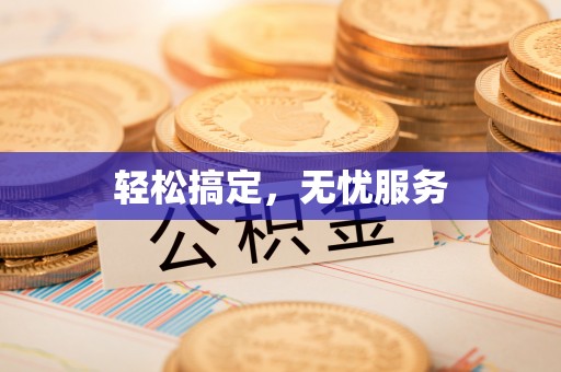 章丘轻松搞定，无忧服务