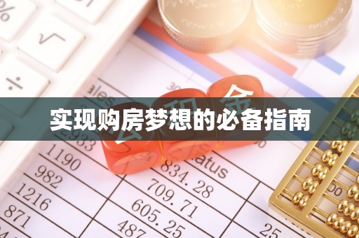 章丘实现购房梦想的必备指南