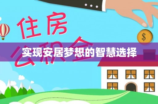 章丘实现安居梦想的智慧选择