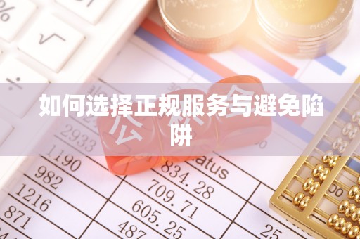章丘如何选择正规服务与避免陷阱