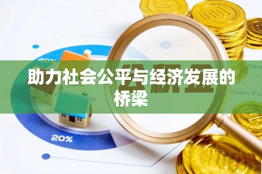 章丘助力社会公平与经济发展的桥梁