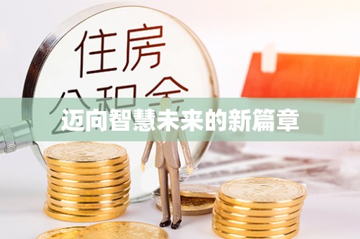 章丘迈向智慧未来的新篇章