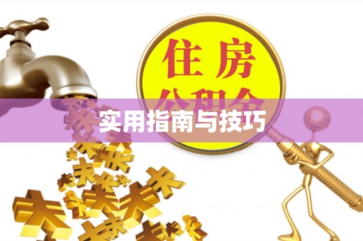 章丘实用指南与技巧