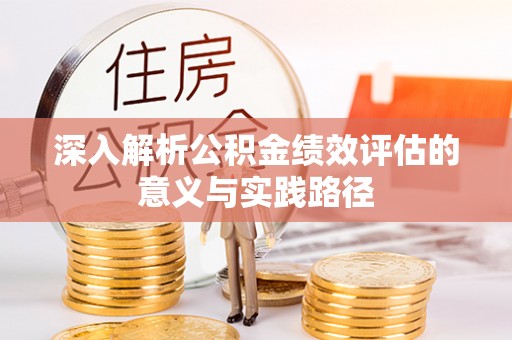 章丘深入解析公积金绩效评估的意义与实践路径