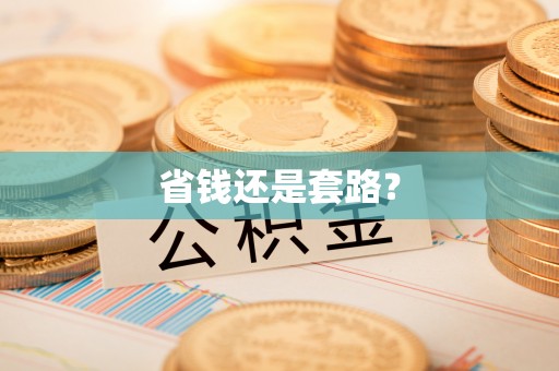 章丘省钱还是套路？