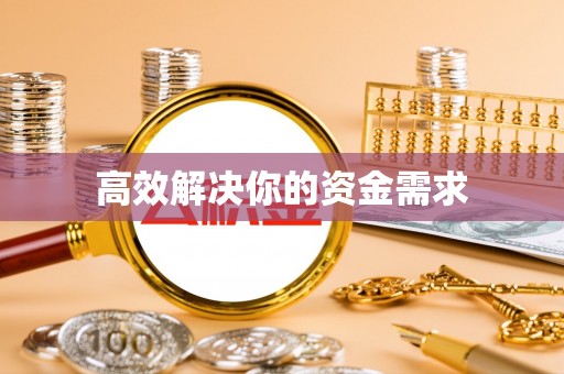 章丘高效解决你的资金需求