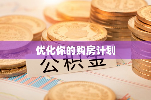 章丘优化你的购房计划
