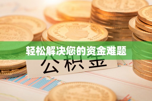 章丘轻松解决您的资金难题