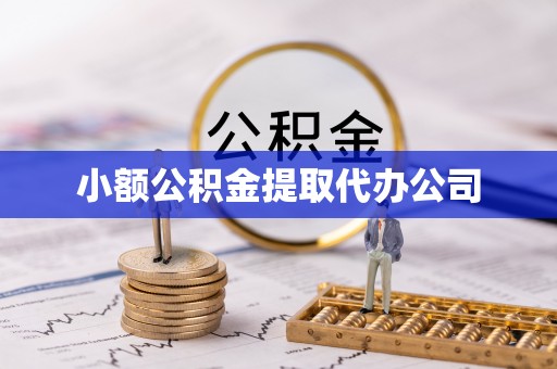 章丘小额公积金提取代办公司