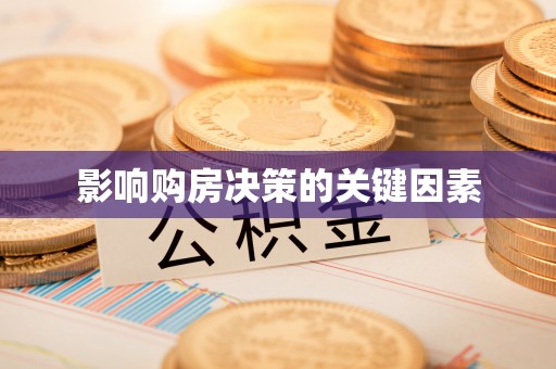 章丘影响购房决策的关键因素