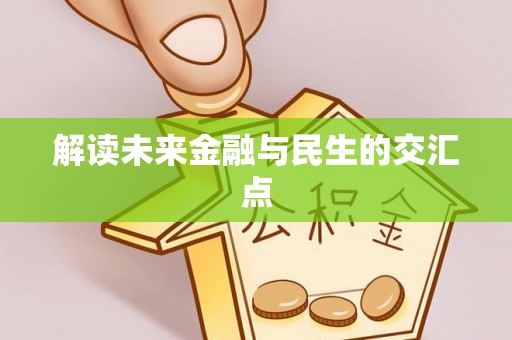章丘解读未来金融与民生的交汇点