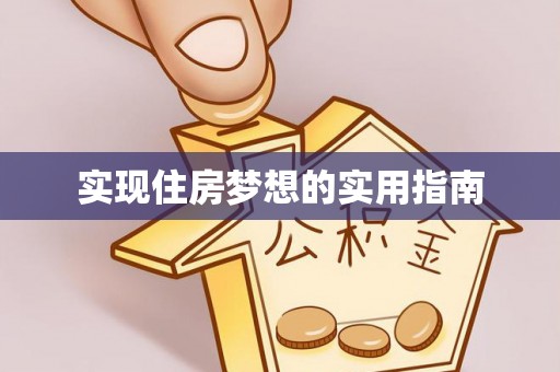 章丘实现住房梦想的实用指南