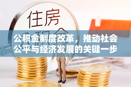 章丘公积金制度改革，推动社会公平与经济发展的关键一步
