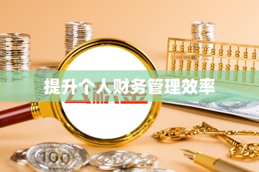 章丘提升个人财务管理效率