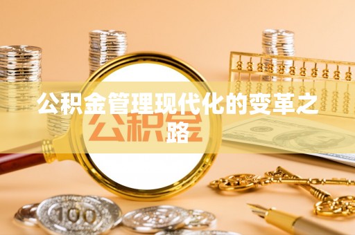 章丘公积金管理现代化的变革之路