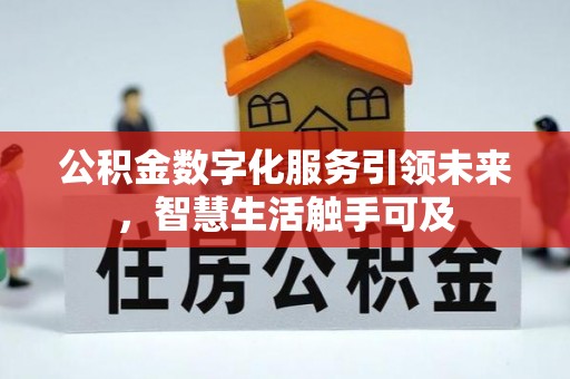 章丘公积金数字化服务引领未来，智慧生活触手可及
