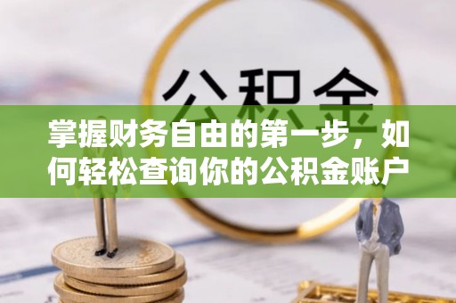 章丘掌握财务自由的第一步，如何轻松查询你的公积金账户余额