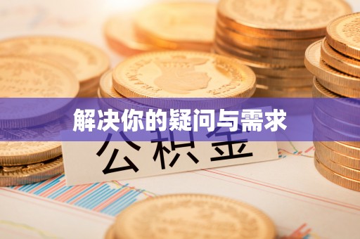 章丘解决你的疑问与需求