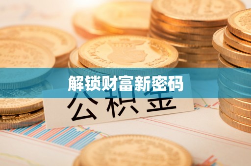 章丘解锁财富新密码