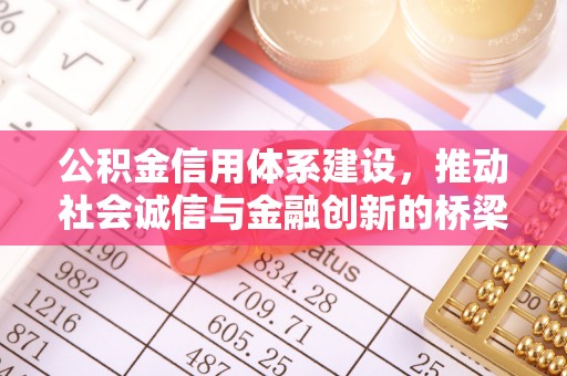 章丘公积金信用体系建设，推动社会诚信与金融创新的桥梁