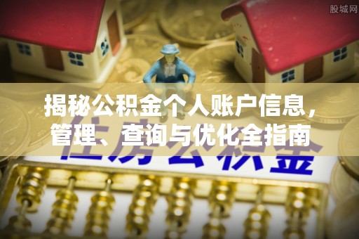章丘揭秘公积金个人账户信息，管理、查询与优化全指南