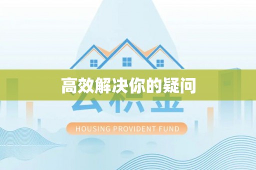 章丘高效解决你的疑问