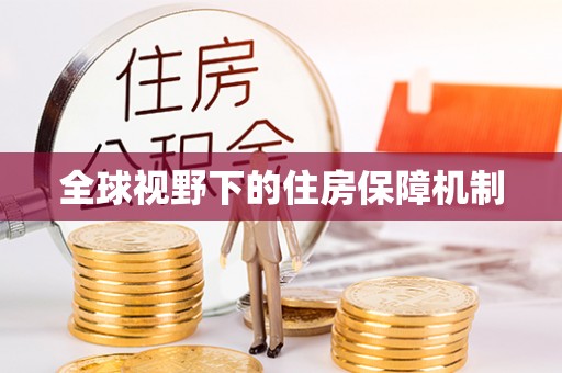 章丘全球视野下的住房保障机制
